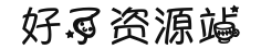 好了资源站｜精选资源
